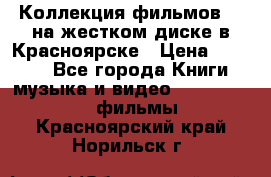 Коллекция фильмов 3D на жестком диске в Красноярске › Цена ­ 1 500 - Все города Книги, музыка и видео » DVD, Blue Ray, фильмы   . Красноярский край,Норильск г.